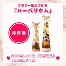 フラワー風水で作るハーバリウム「結婚運」