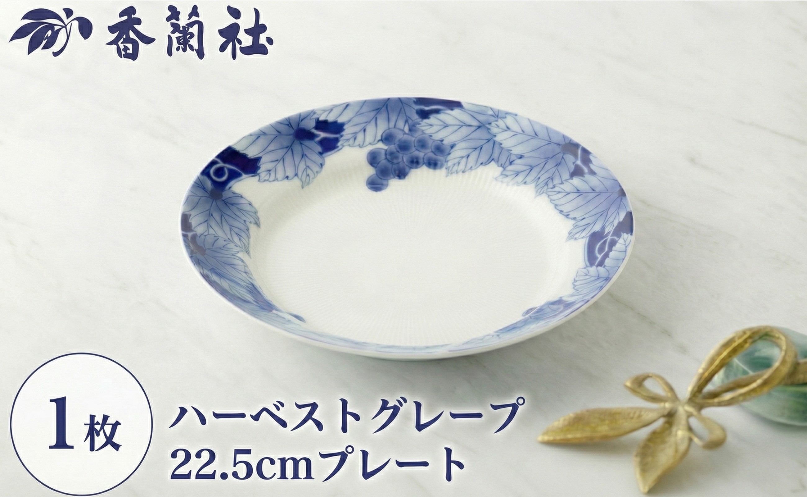 
                  有田焼 ハーベストグレープ・22.5cmプレート(2921-1JLA) 香蘭社
                