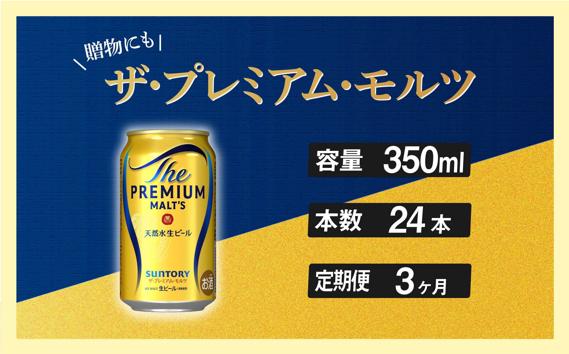 
            定期便 3ヶ月  ザ・プレミアムモルツ 350ml 缶 24本 ビール サントリー※沖縄・離島配送不可【送料無料 お取り寄せ お酒 お中元 ギフト 贈り物 プレゼント 人気 おすすめ 家飲み 晩酌 バーベキュー キャンプ アウトドア】
          