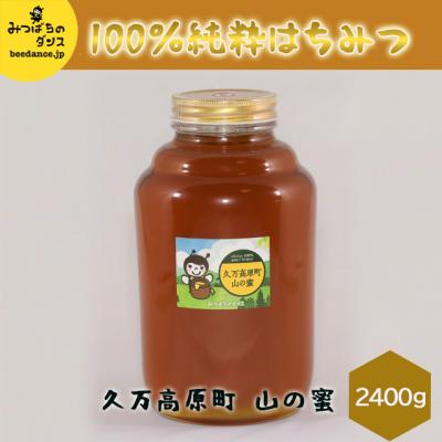 ふるさと納税 久万高原町 みつばちのダンス「久万高原町　山の蜜(2400g)」