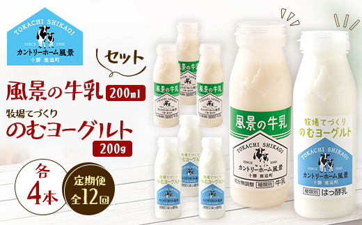 【毎月定期便】風景の牛乳 200ml のむヨーグルト 200g 各4本 SKB122 全12回【配送不可地域：離島】