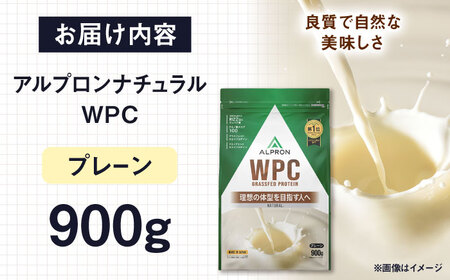 ALPRON NATURAL WPC プロテイン 900g プレーン風味 1個 筋トレ 健康 美容 島根県雲南市/株式会社アルプロン[AIAL083]