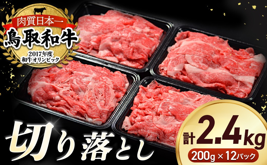 
                  鳥取和牛 切り落とし 2.4kg(約200g×12) 小分け 切り落とし 牛肉 国産 和牛 黒毛和牛 ブランド牛 肉 牛肉パック コマ材 鳥取
                