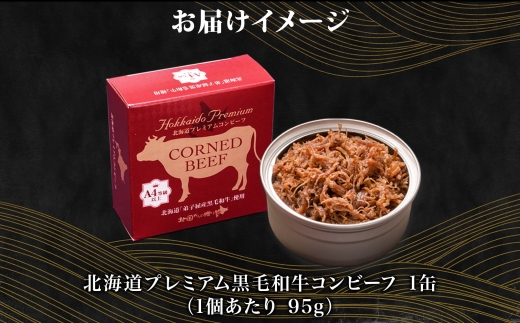 3449. おためし 弟子屈 コンビーフ缶 A4-5 等級 1缶 国産  黒毛和牛 牛肉 95g ビーフ 北海道産 高級 和牛 缶詰 お試し 保存 備蓄 肉 長期保存 保存食 キャンプ 送料無料 北海