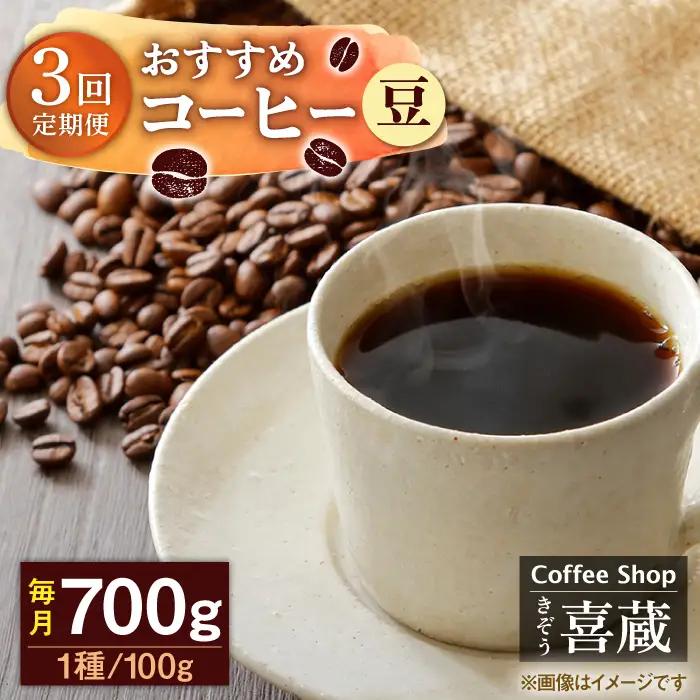 【3回定期便】コーヒー 100g×7種（豆） / Coffee shop 喜蔵 [UAL007] コーヒー豆