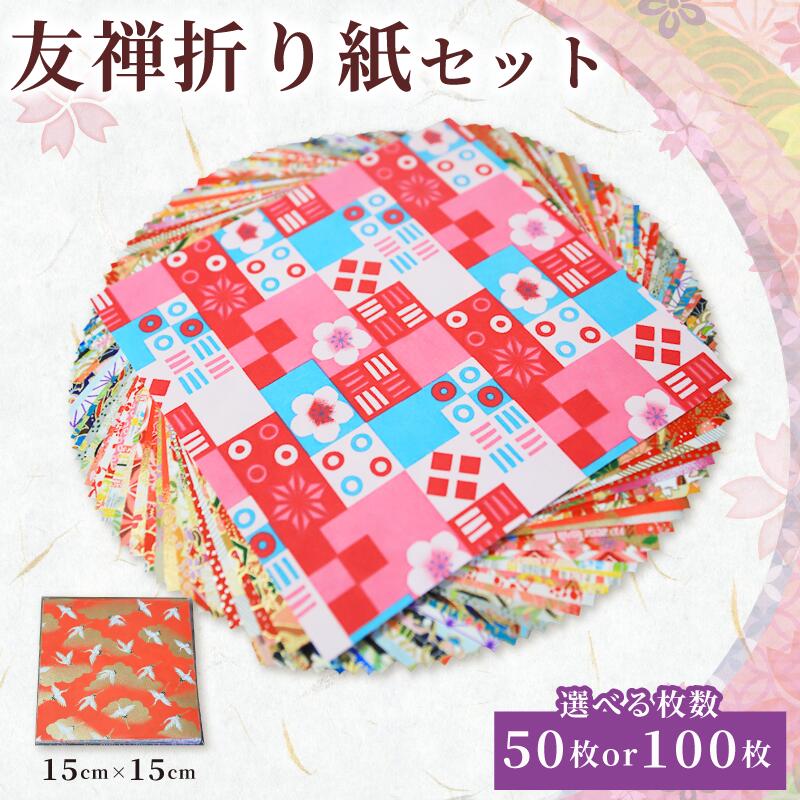 【ふるさと納税】 選べる枚数 ｜ 折り紙 友禅 折り紙セット 50枚 和紙 15cm×15cm 人気 おすすめ 京都 八幡 八幡市 近藤和紙染工芸