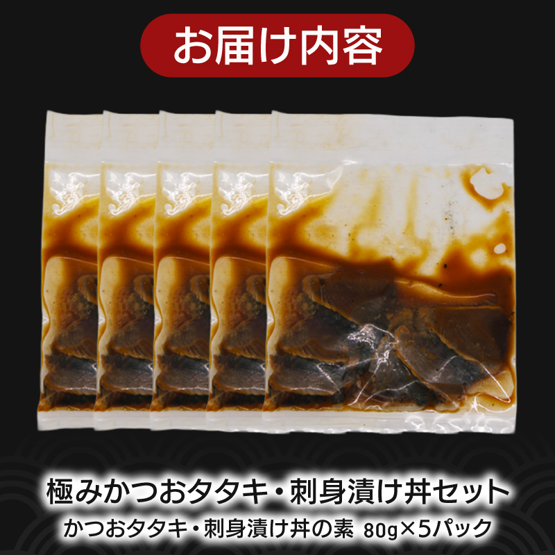 極みかつおタタキ・刺身漬け丼 5パック 極み かつおタタキ 藁焼き 漬け丼 漬け丼の素 冷凍 高知 鰹 タタキ 藁焼きタタキ 柚子 ゆず 日戻り船 鮮度自慢 産地直送 高知県 南国市