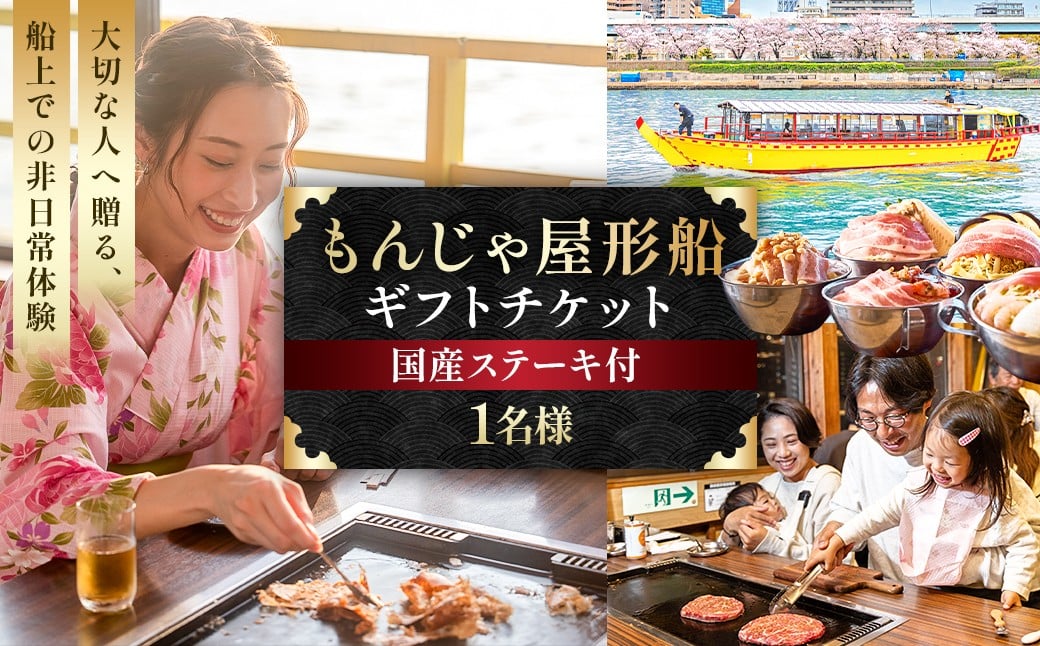
                  【1名様】もんじゃ屋形船ギフトチケット(国産牛ステーキ付） 【食事券 チケット ギフト もんじゃ お好み焼き 鉄板料理 飲み放題 屋形船 国産牛 ステーキ 】
                