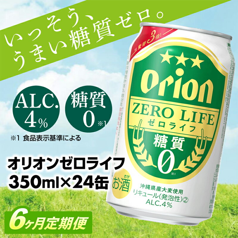 【ふるさと納税】【定期便6回】【オリオンビール】オリオンゼロライフ(350ml×24缶)　が毎月届く -発泡酒 オリオン 1ケース 24本 ビール 糖質ゼロ ゼロライフ 糖質0 定期便 6ヶ月 麦芽3倍 麦のうまみ 進化した おいしさ おすすめ 満足感 沖縄県 八重瀬【価格改定YA】