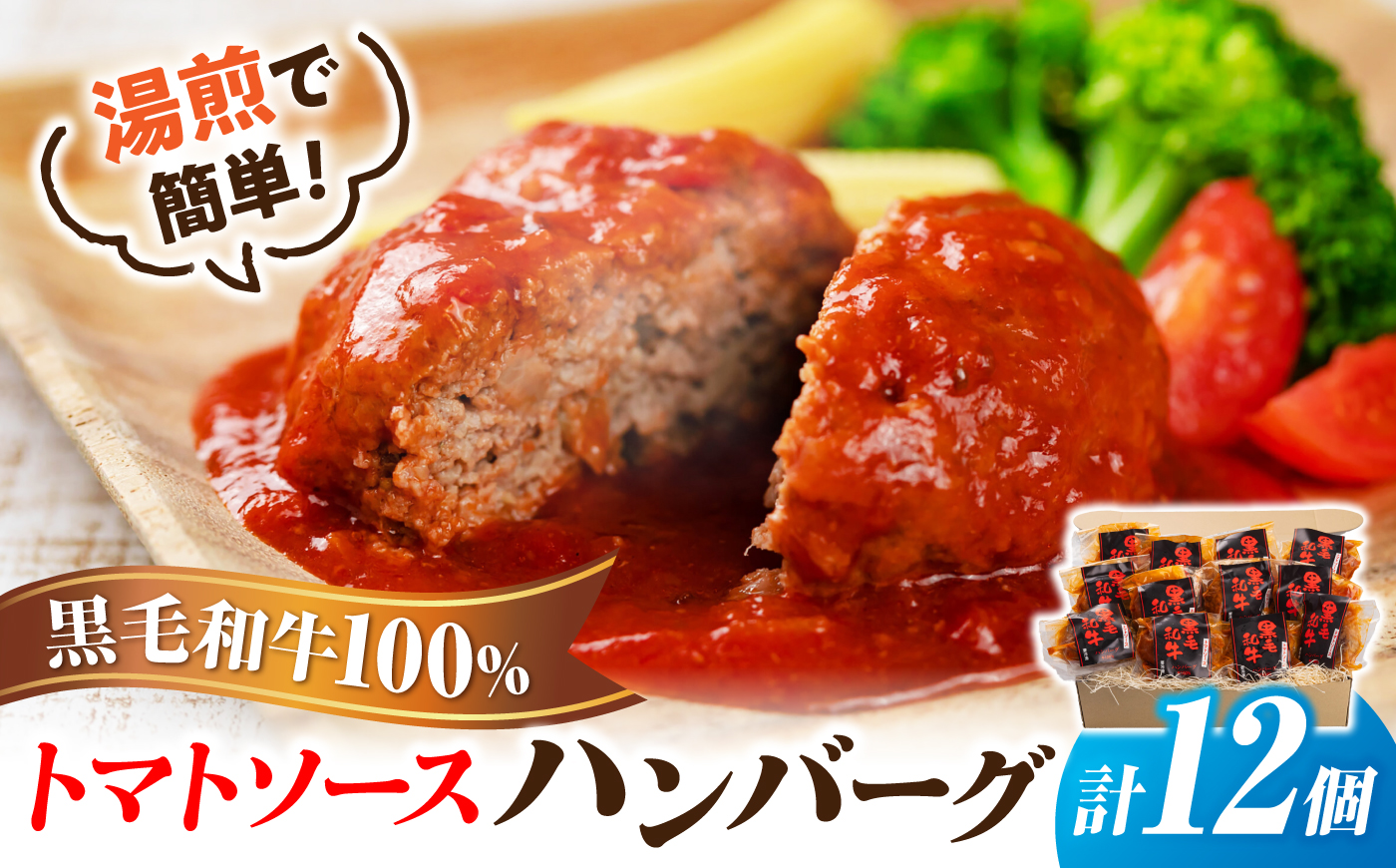 黒毛和牛100％トマトソースハンバーグ 計12個 島根県松江市/株式会社MJビーフ [ALIO003]