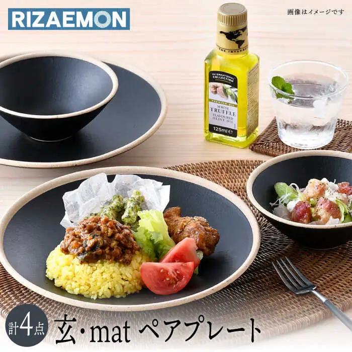 【波佐見焼】玄・mat ペアセット プレート おうちカフェ 食器 皿 【利左エ門窯】[QB59] 波佐見焼