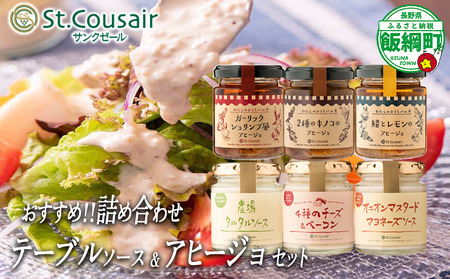 【 おすすめ 詰め合わせ 】 St.Cousair サンクゼール テーブルソース ミニ アヒージョ セット 100g 〜 110g 【 4種のチーズ＆ベーコンソース 】 【 オニオンマスタードマヨネーズソース 】 【 農場タルタルソース 】 【 2種のキノコ 】 【 ガーリックシュリンプ風 】 【 鯖とレモン 】 沖縄県への配送不可 長野県 飯綱町 [1980]