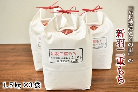 【京丹波のお米】ほたるの里のもち米 1.5kg×3袋（総量4.5kg） 京都 餅米 ※北海道・沖縄・その他離島は配送不可 [010HS005L]