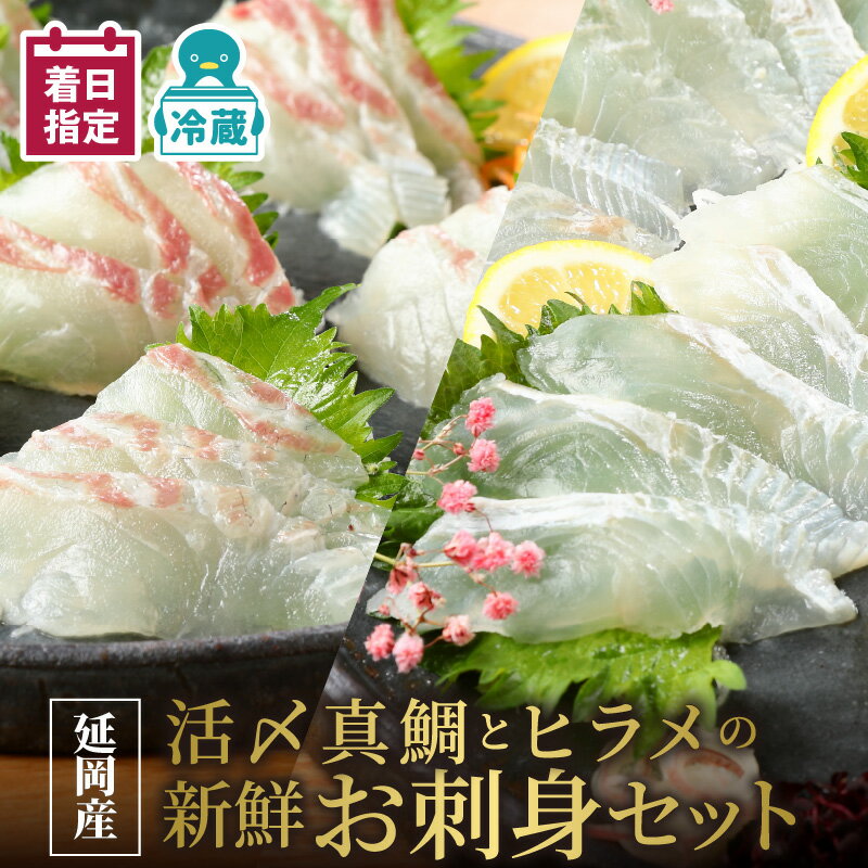 【ふるさと納税】【最短10日後以降発送可】 ＜レビューキャンペーン＞ 魚 魚介 真鯛 ヒラメ お刺身 セット 活〆 下処理いらず 冷蔵 旬 国産 延岡産 請関水産 鮮魚 海鮮丼 新鮮 真空パック チルド冷蔵 産地直送 便利 食品 魚介類 水産加工品 お取り寄せ 送料無料
