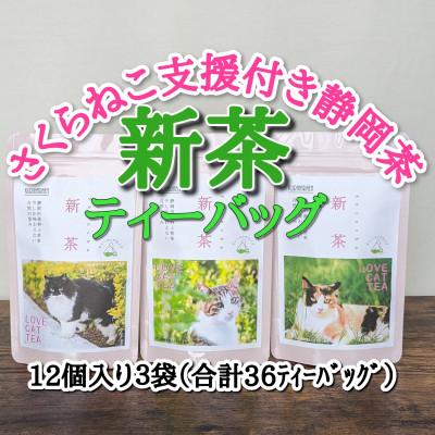 ふるさと納税 静岡市 さくらねこ支援付き　新茶ティーバッグ　12個入り×3袋(合計36ティーバッグ)