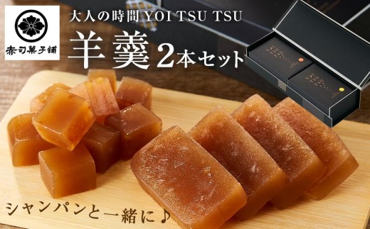 
                  シャンパンと一緒に♪【大人の時間 YOI TSU TSU】羊羹 2本セット ＜赤司菓子舗＞ | お菓子 菓子 羊羹 ようかん 和菓子 シャンパン 食べ比べ 詰め合わせ セット ギフト 数量限定 スイーツ 人気 おすすめ 送料無料 湯布院 由布院 ゆふいん FL04
                