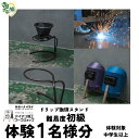 【ふるさと納税】【体験型返礼品】アイアン加工ワークショップ ドリップ珈琲スタンド｜埼玉県 草加市 ハンドメイド 体験 アイアン 体験型 イヌイフュージョン 初心者 アイアン加工 ワークショップ DIY 工房体験 クラフト体験 クリエイティブ体験