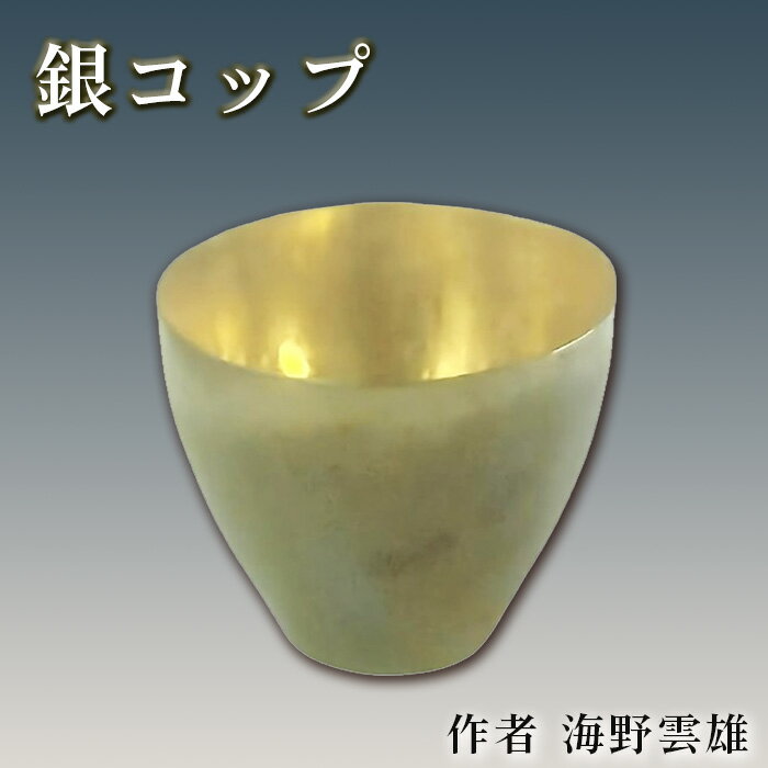 【ふるさと納税】 銀コップ ／ 海野雲雄 金工 伝統工芸 工芸美術 埼玉県 特産 No.620