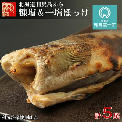 ふるさと納税 利尻富士町 北海道利尻島から 「利尻島産 糠塩&amp;一塩ほっけ食べ比べセット」＜利尻漁業協同組合＞