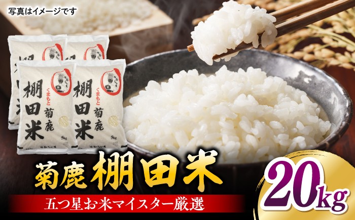 
                  菊鹿 棚田米 20kg 【ミヤタ 株式会社 】お米 精米 くまさんの輝き 熊本県 棚田 こめ ごはん 米  [ZAH003]
                