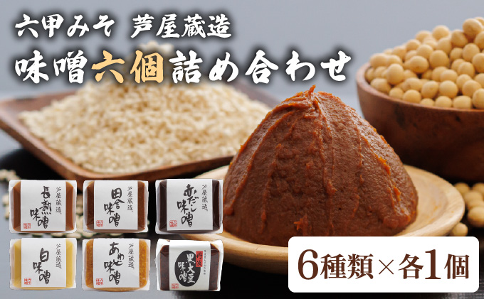 創業100有余年の 老舗 味噌屋 が造る「 六甲みそ 芦屋 蔵造 味噌 6個 詰め合わせ 【六甲味噌 みそ 蔵出し 手作り 米赤味噌 白味噌 赤だし あわせ味噌 田楽みそ など 熟成 調味料 麹 こうじ 味噌汁 みそ汁 発酵 発酵食品 長期熟成 関西風 人気 ギフト】[065-a006]
