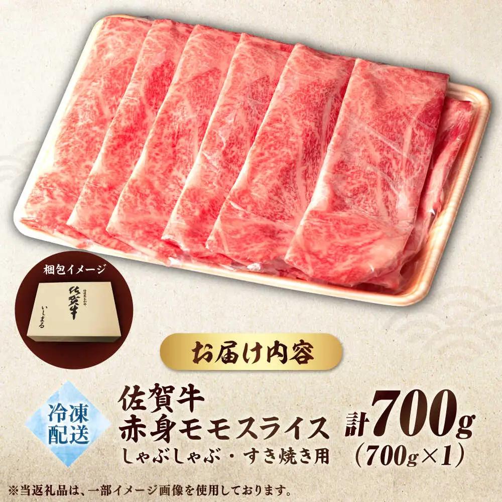 佐賀牛モモしゃぶしゃぶ 700g 鍋 黒毛和牛 赤身[FBX017]