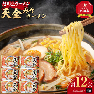 旭川生ラーメン 天金みそラーメン ラーメンスープ付 １袋 ２人前×６袋 藤原製麺製造 ｜ ラーメン 北海道_01525