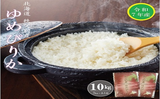 【先行受付】令和7年産 ゆめぴりか(10kg)