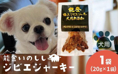 能登 いのしし ジビエジャーキー  20g × 1袋 （ペット用）|  ジャーキー ジビエ