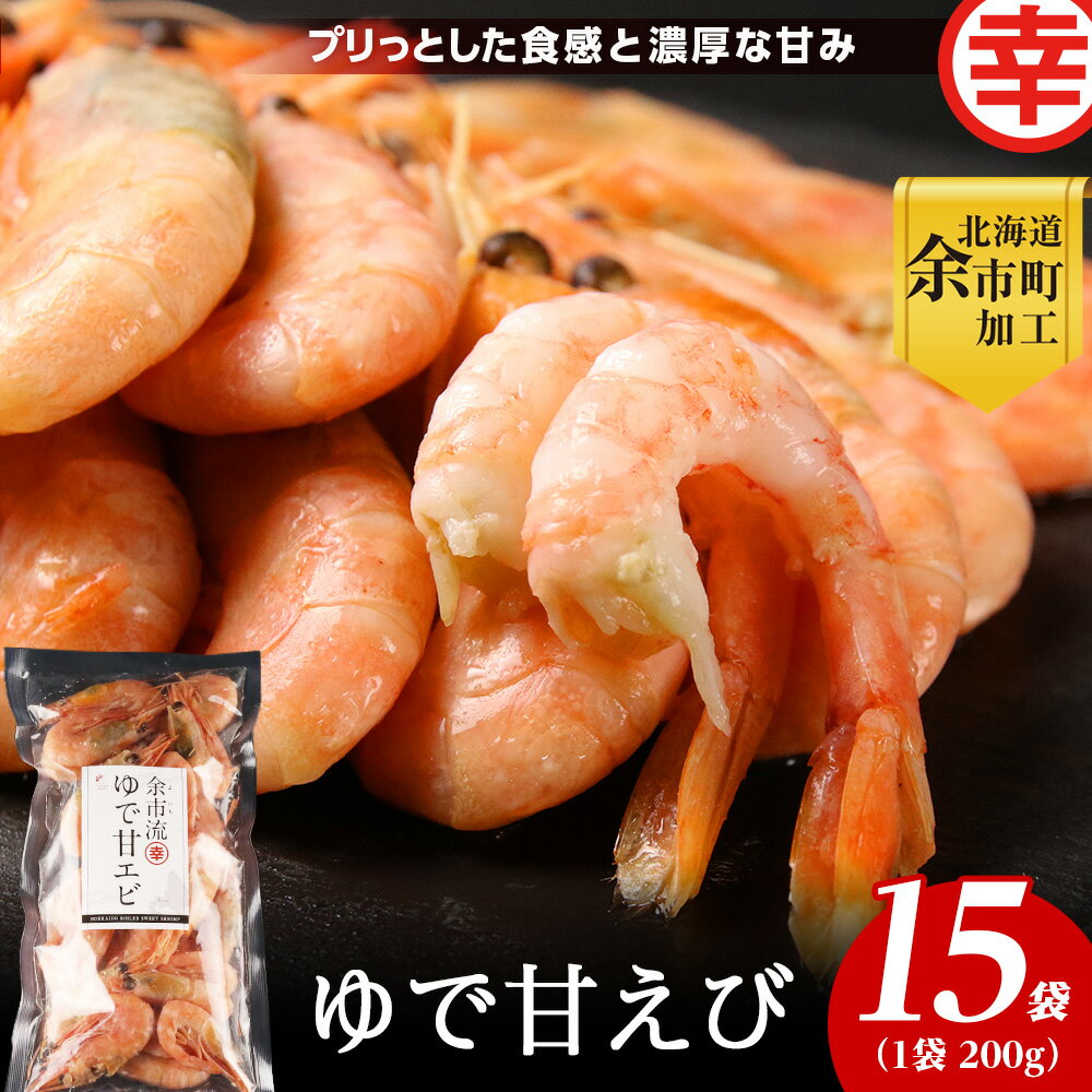 【ふるさと納税】絶品おつまみ！生より美味しい プリプリ食感 地元民が愛する ゆで甘エビ 200g × 15パック ゆで甘エビ 甘エビ 甘えび アマエビ ボイル甘エビ 茹で甘エビ 余市産 海鮮 海産物 魚介 エビ 海老 返礼品 特産品 200g 3kg 大容量 北海道 余市町 送料無料