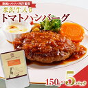 【ふるさと納税】 米沢牛入りトマトハンバーグ (150g×5袋) 『欧風レストラン 西洋葡萄』 山形県 南陽市 [2014]