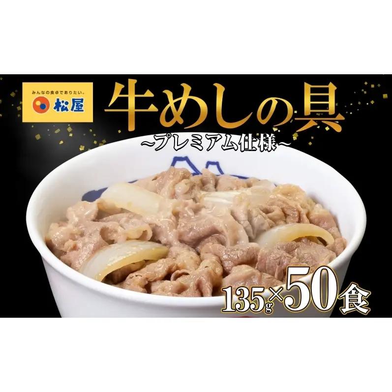 松屋 プレミアム仕様 牛めしの具 135g × 50袋