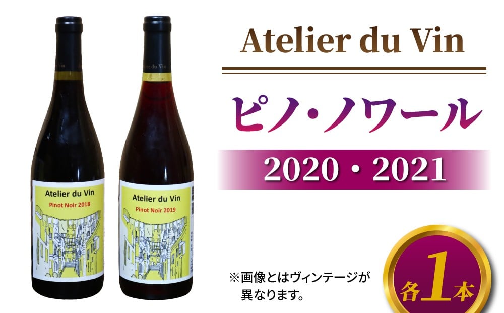 
                  【アトリエデュヴァン】赤ワイン（ピノ・ノワール）2020、2021 ヴィンテージ、合計2本セット
                