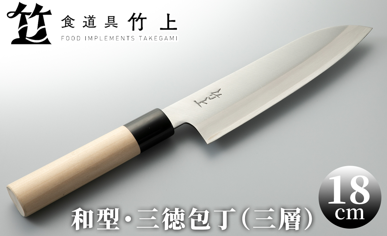 食道具 竹上　三徳包丁18cm(和型・三層)[高島屋選定品］065N577