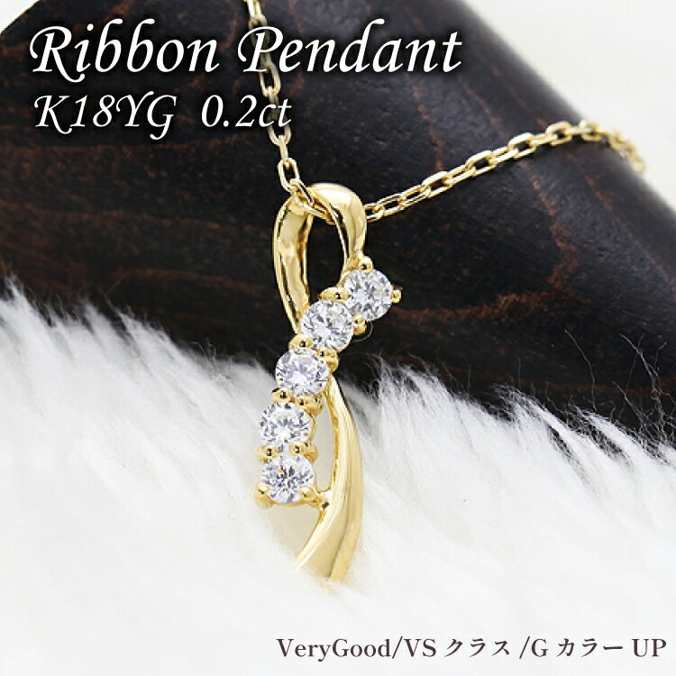 【ふるさと納税】 ネックレス K18YG イエローゴールド ダイヤモンド 0.2ct リボン モチーフ レディース ペンダント【f132-k18yg】 [株式会社オーダーメイドジュエリーメイ 山梨県 韮崎市 20742942] アクセサリー ジュエリー アクセ
