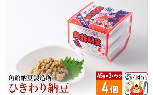 
										
										角館納豆製造所 ひきわり納豆 45g×3パック 4個セット（冷蔵）国産大豆使用
									