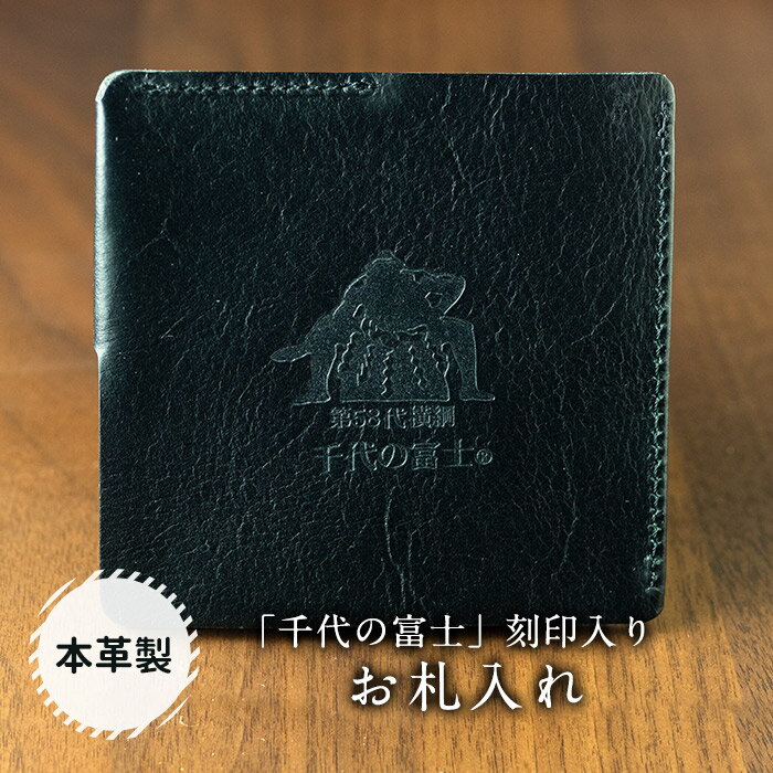 【ふるさと納税】【本皮】「千代の富士」刻印入り お札入れ おさつ お札入れ 本革 横綱 千代の富士 ビジネス 刻印 ブラック 無地 メンズ レディース 贈答 贈り物 ギフト プレゼント 北海道 福島町 送料無料 FKN002