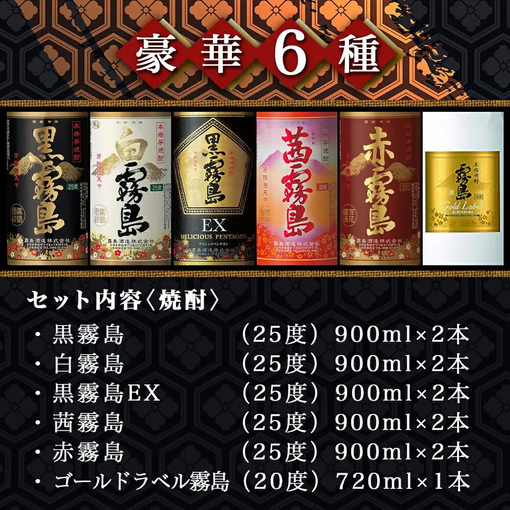 霧島酒造の芋焼酎飲み比べ6種11本セット≪みやこんじょ特急便≫〔38-67-021-Q〕_(都城市) 焼酎 芋焼酎 飲み比べ 6種11本 セット 霧島酒造