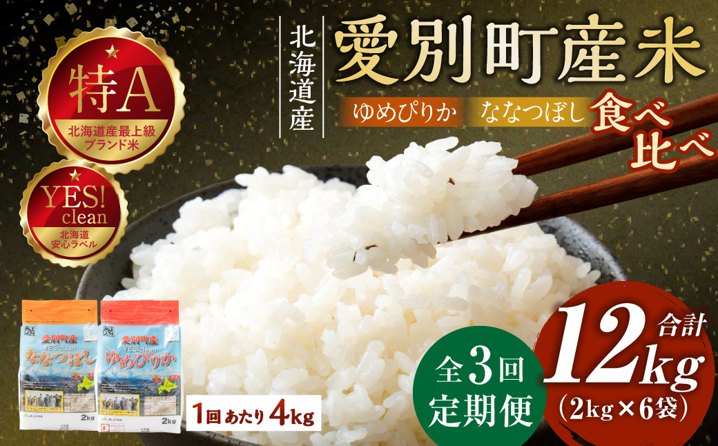 愛別町産米（ななつぼし2kg＆ゆめぴりか2kg）3ヶ月定期配送【A48328】