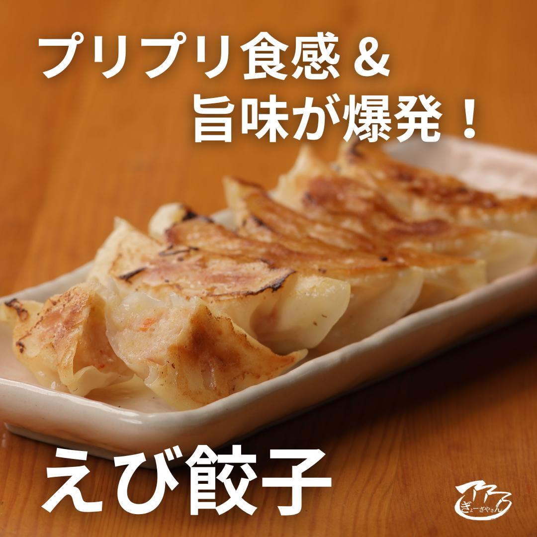 【ANA限定】⑰ぎょーざやさんの餃子詰め合わせセット　（2種　えび＋元祖　計36個）（027_5019）