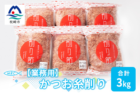 【業務用】かつお糸削り 500g×6袋(合計3Kg)【枕崎産鰹節】C0-8