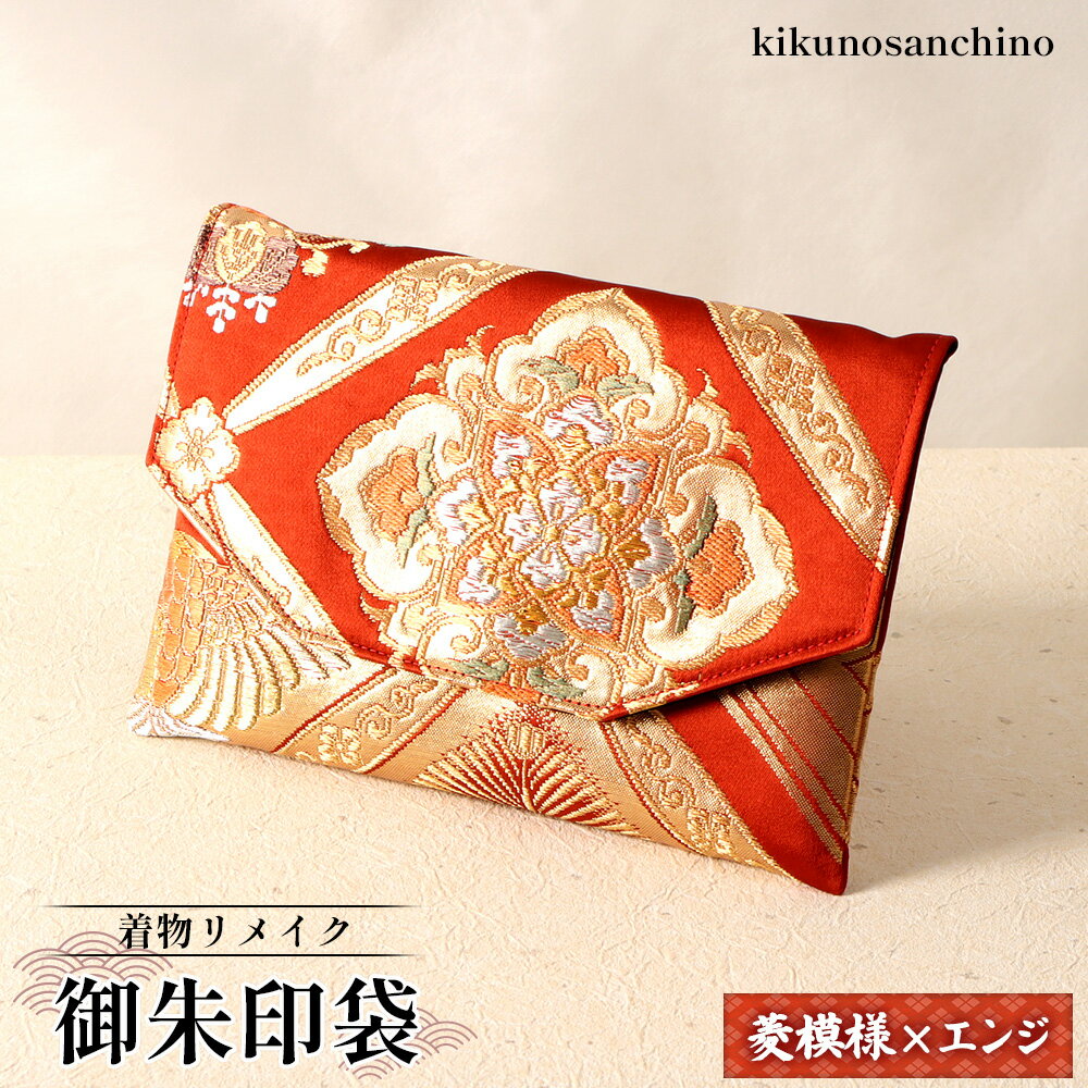 【ふるさと納税】【着物リメイク】　御朱印袋 『菱模様×エンジ』|ふるさと納税 北海道 羽幌 御朱印 御船印 袋 菱模様 エンジ 華紋 花 鳥 冠婚 シルク 高級感 縁起がいい 着物 リメイク 唯一無二 お取り寄せ ワンストップ マイページ kikunosanchino 羽幌町【30002】