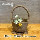 【ふるさと納税】【麻 小物】麻かご・敷物セット(スモール)【Kuru・Kuru】　麻 小物 収納 かわいい インテリア 雑貨 癒し 魔除