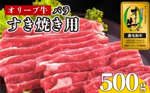 牛肉 すき焼き 500g 国産 牛バラ 牛 肉 黒毛和牛 オリーブ牛 和牛 金ラベル 赤身 冷凍 小分け しゃぶしゃぶ 贈答 ごちそう 記念日 鍋 鉄板焼き オリーブ やわらかい 香川県 香川 丸亀 丸亀市