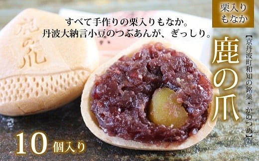 
京丹波 銘菓 鹿の爪 かのつめ 10個入り （ もなか 最中 つぶあん 小豆 栗 和菓子 和知 老舗 七福堂 ）　[010SF005]
