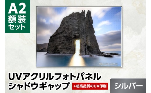 UVアクリルフォトパネルA2額装セット（シャドウギャップシルバー）｜額装 北海道 札幌市
