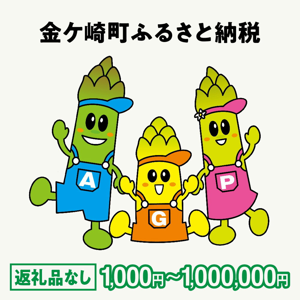 【ふるさと納税】金ケ崎町 ふるさと納税 返礼品なし ｜ 1,000円 〜 1,000,000円