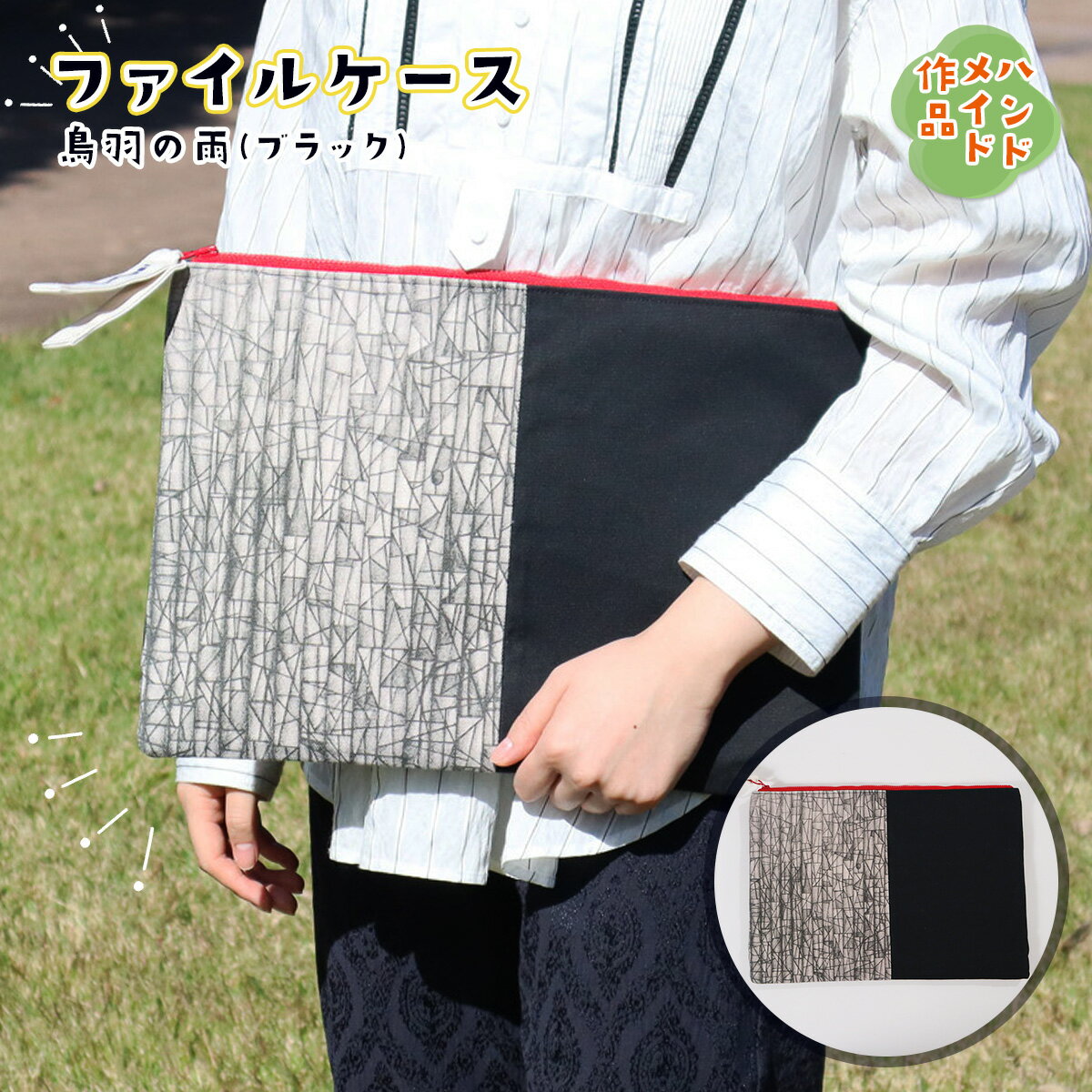 【ふるさと納税】AV0103 ファイルケース『烏羽の雨・ブラック』 ハンドメイド A4 書類 収納 ケース 書類入れ かわいい ブラック