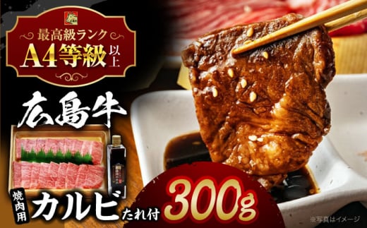 【冷蔵】 広島牛 和牛 カルビ 300g と 焼肉のたれ セット 焼肉 牛肉 肉 国産 お肉 高級 A4 A5 タレ 三次市 / 広島三次ワイナリー [APAZ020]