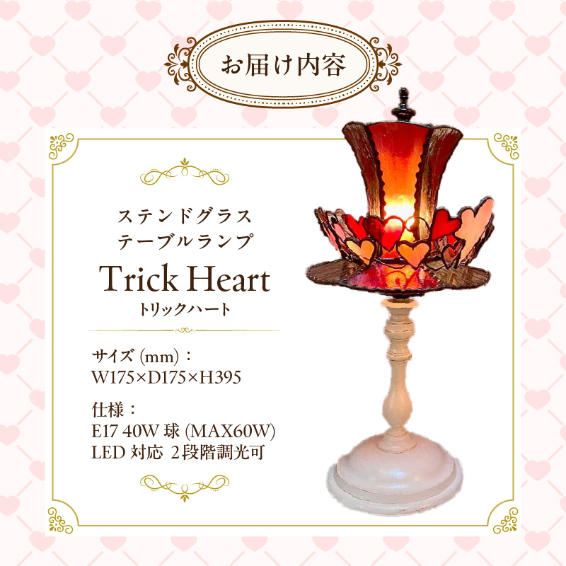 ステンドグラス 赤いシルクハットのテーブルランプ 『 Trick Heart / トリックハート 』_ステンドグラス 赤 シルクハット型 テーブルランプ ライト LED対応 おしゃれ 照明 灯り ハン